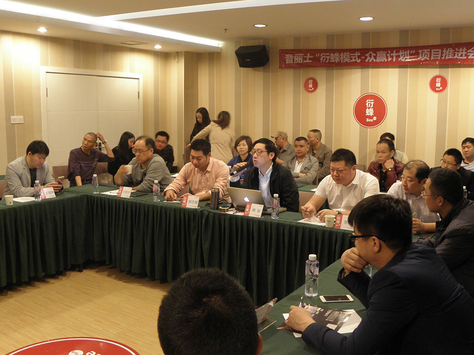 “衍蜂模式-众赢计划”项目推进会成功举办