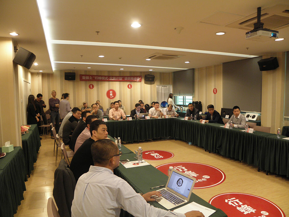 “衍蜂模式-众赢计划”项目推进会成功举办