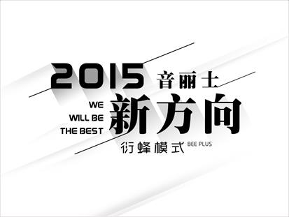音丽士衍蜂模式